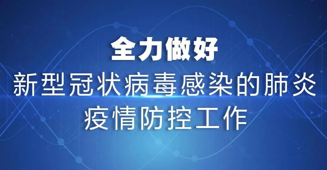 疫情就是命令 防控就是责任